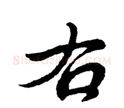 右字王献之毛笔楷书书法写法,摘自王献之毛笔楷书书法作品