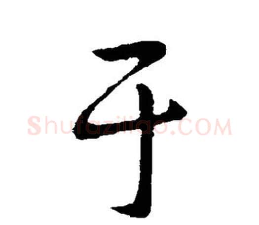 于字王献之毛笔楷书书法写法,摘自王献之毛笔楷书书法作品