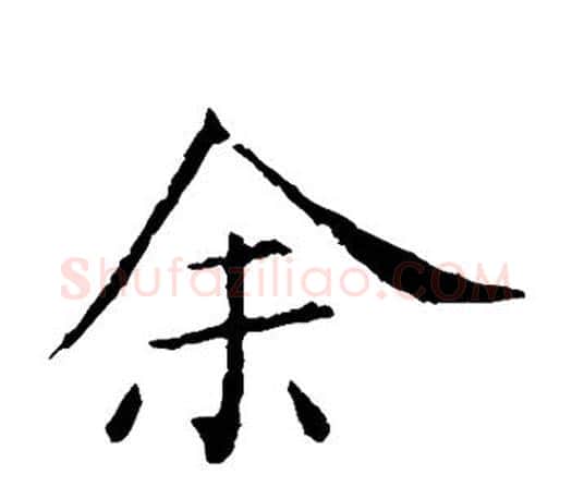 余字王献之毛笔楷书书法写法,摘自王献之毛笔楷书书法作品