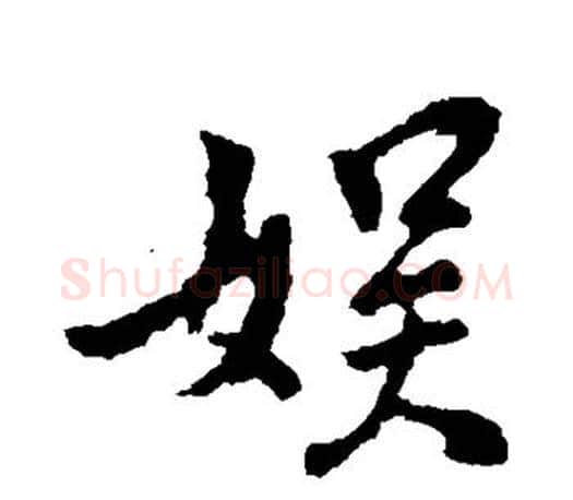 娱字王献之毛笔楷书书法写法,摘自王献之毛笔楷书书法作品