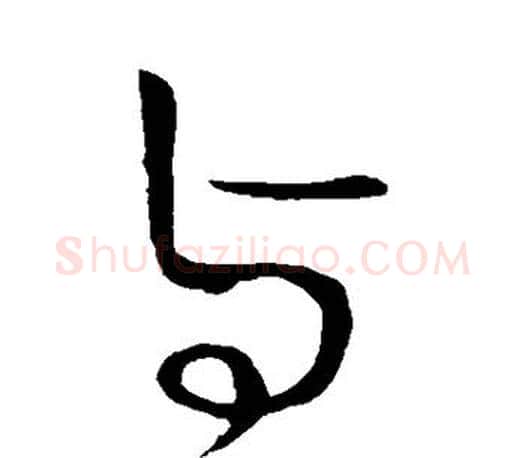 与字王献之毛笔楷书书法写法,摘自王献之毛笔楷书书法作品