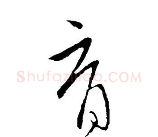 育字王献之毛笔楷书书法写法,摘自王献之毛笔楷书书法作品