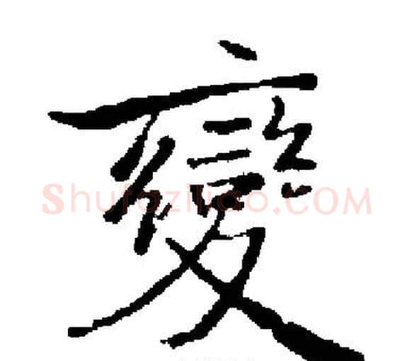 變字启功毛笔楷书书法写法,摘自启功毛笔楷书书法作品