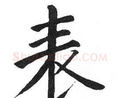 表字启功毛笔楷书书法写法,摘自临明初拓玄秘塔碑