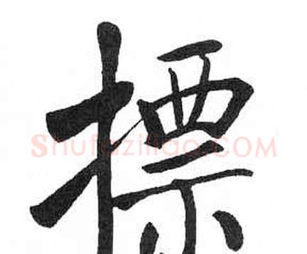 摽字启功毛笔楷书书法写法,摘自临明初拓玄秘塔碑