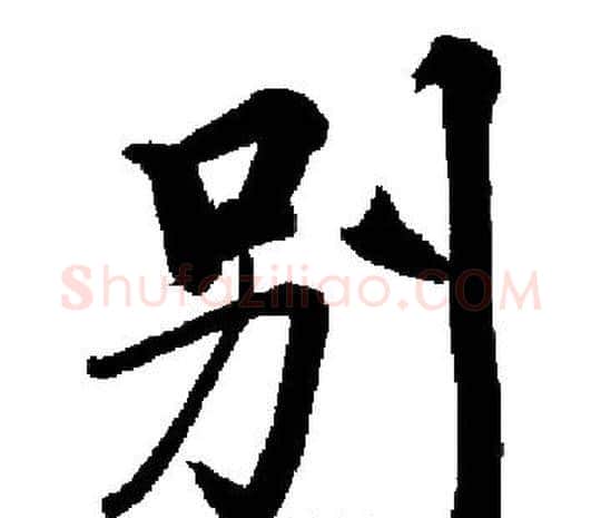 别字启功毛笔楷书书法写法,摘自启功毛笔楷书书法作品