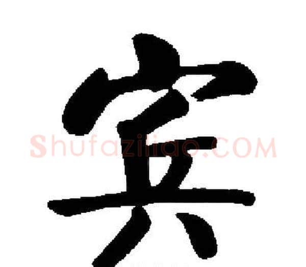 宾字启功毛笔楷书书法写法,摘自启功毛笔楷书书法作品