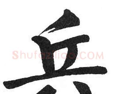 兵字启功毛笔楷书书法写法,摘自临明初拓玄秘塔碑