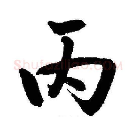 丙字启功毛笔楷书书法写法,摘自启功毛笔楷书书法作品
