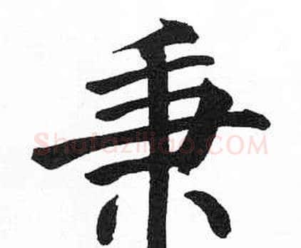 秉字启功毛笔楷书书法写法,摘自临明初拓玄秘塔碑