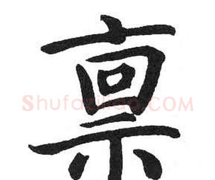 禀字启功毛笔楷书书法写法,摘自临明初拓玄秘塔碑