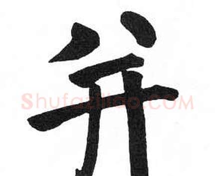 并字启功毛笔楷书书法写法,摘自临明初拓玄秘塔碑