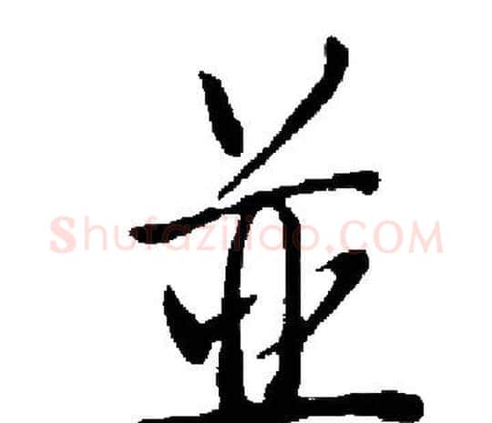 並字启功毛笔楷书书法写法,摘自启功毛笔楷书书法作品