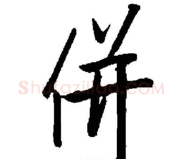 併字启功毛笔楷书书法写法,摘自启功毛笔楷书书法作品
