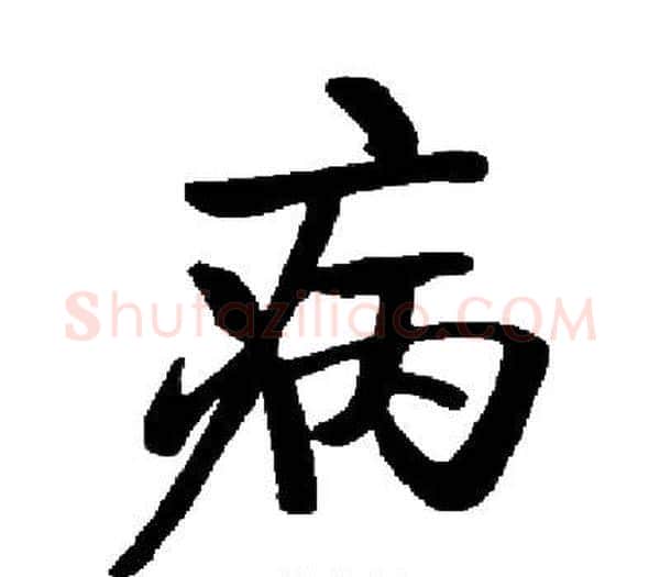 病字启功毛笔楷书书法写法,摘自启功毛笔楷书书法作品
