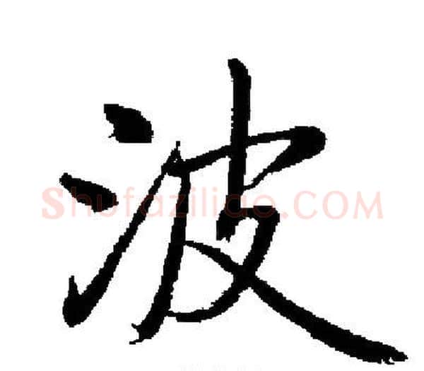 波字启功毛笔楷书书法写法,摘自启功毛笔楷书书法作品