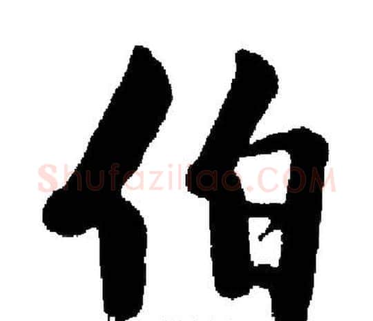 伯字启功毛笔楷书书法写法,摘自启功毛笔楷书书法作品