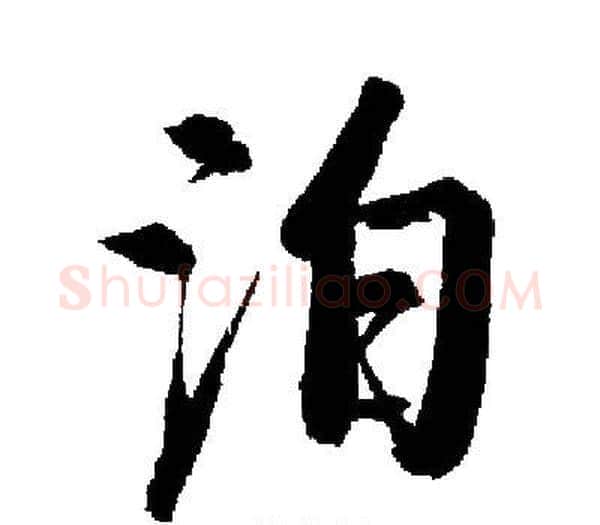 泊字启功毛笔楷书书法写法,摘自启功毛笔楷书书法作品