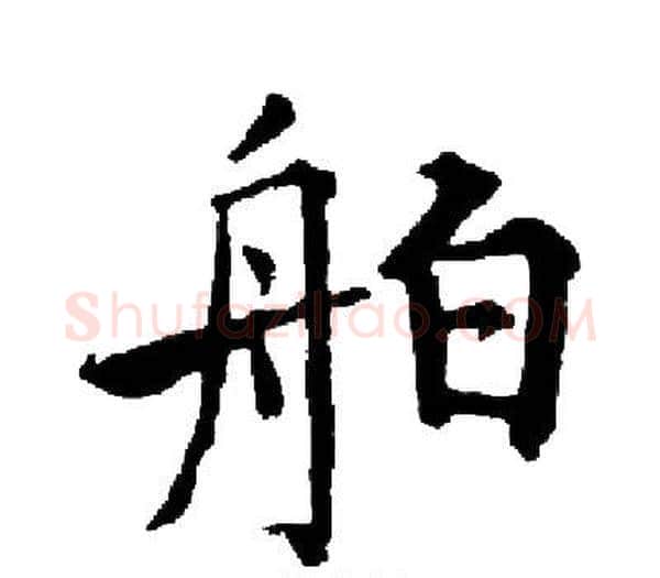 舶字启功毛笔楷书书法写法,摘自启功毛笔楷书书法作品