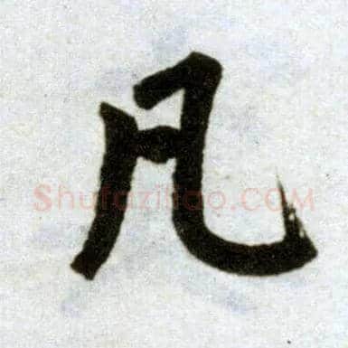 凡毛笔楷书写法,摘自元赵孟頫杭州福神观记
