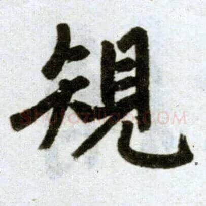 规毛笔楷书写法,摘自元赵孟頫杭州福神观记