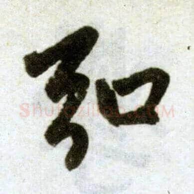 弘毛笔楷书写法,摘自元赵孟頫杭州福神观记
