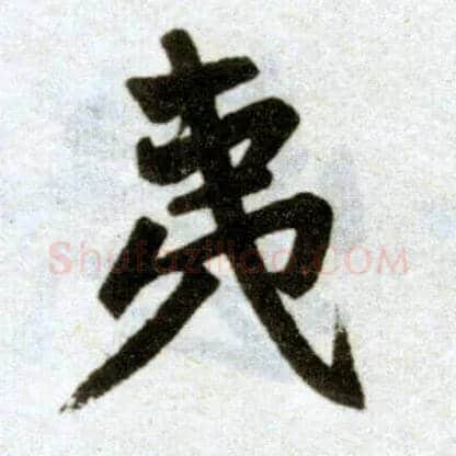 夷毛笔楷书写法,摘自元赵孟頫杭州福神观记