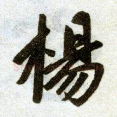 陽毛笔楷书写法,摘自元赵孟頫杭州福神观记