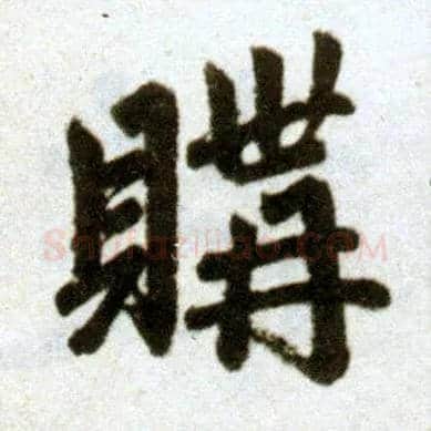 购毛笔楷书写法,摘自元赵孟頫杭州福神观记