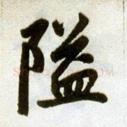 隘毛笔楷书写法,摘自元赵孟頫杭州福神观记