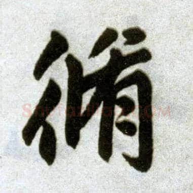 修毛笔楷书写法,摘自元赵孟頫杭州福神观记
