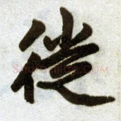 徙毛笔楷书写法,摘自元赵孟頫杭州福神观记