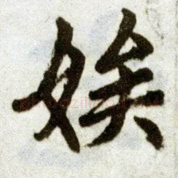 娱毛笔楷书写法,摘自元赵孟頫杭州福神观记