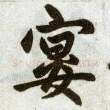 宴毛笔楷书写法,摘自元赵孟頫杭州福神观记