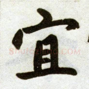 宜毛笔楷书写法,摘自元赵孟頫杭州福神观记