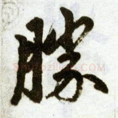 胜毛笔楷书写法,摘自元赵孟頫杭州福神观记