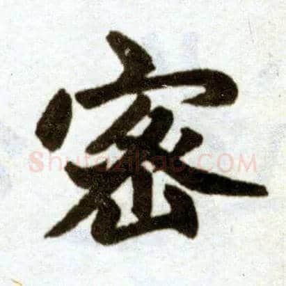 密毛笔楷书写法,摘自元赵孟頫杭州福神观记