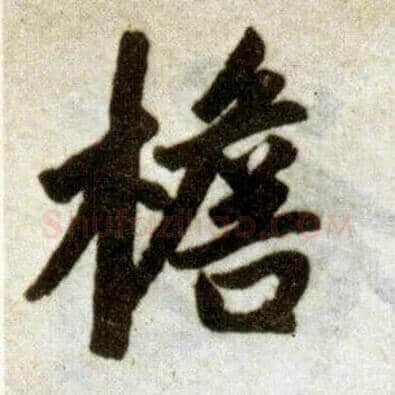 檐毛笔楷书写法,摘自元赵孟頫杭州福神观记