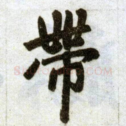 带毛笔楷书写法,摘自元赵孟頫杭州福神观记