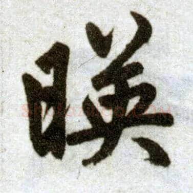 映毛笔楷书写法,摘自元赵孟頫杭州福神观记