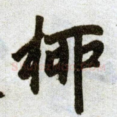 柳毛笔楷书写法,摘自元赵孟頫杭州福神观记