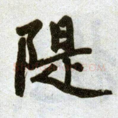 堤毛笔楷书写法,摘自元赵孟頫杭州福神观记