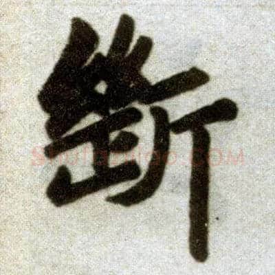断毛笔楷书写法,摘自元赵孟頫杭州福神观记