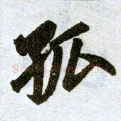 孤毛笔楷书写法,摘自元赵孟頫杭州福神观记