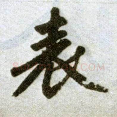表毛笔楷书写法,摘自元赵孟頫杭州福神观记
