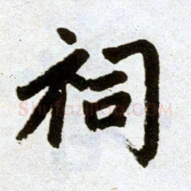 祠毛笔楷书写法,摘自元赵孟頫杭州福神观记