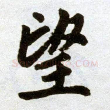 望毛笔楷书写法,摘自元赵孟頫杭州福神观记