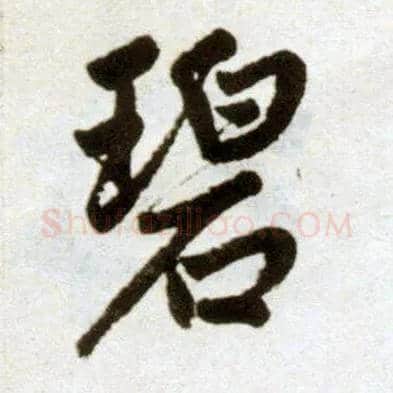 碧毛笔楷书写法,摘自元赵孟頫杭州福神观记