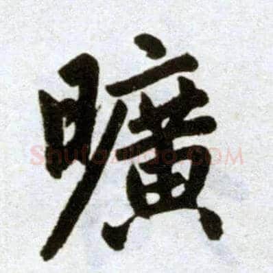 曠毛笔楷书写法,摘自元赵孟頫杭州福神观记
