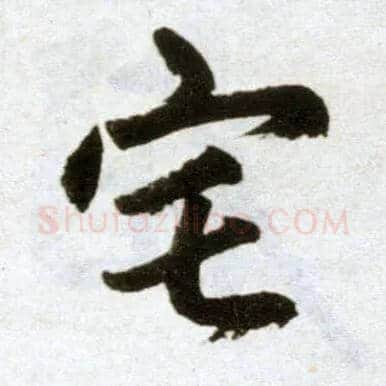 宅毛笔楷书写法,摘自元赵孟頫杭州福神观记